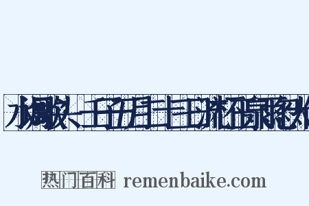 水调歌头·壬子五月二十三日流杯玉泉雨忽大作是什么意思的图片